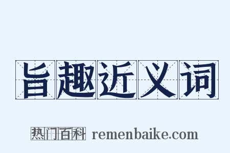 旨趣近义词是什么意思的图片